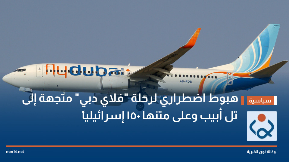 هبوط اضطراري لرحلة "فلاي دبي" متجهة إلى تل أبيب وعلى متنها 150 إسرائيلياً