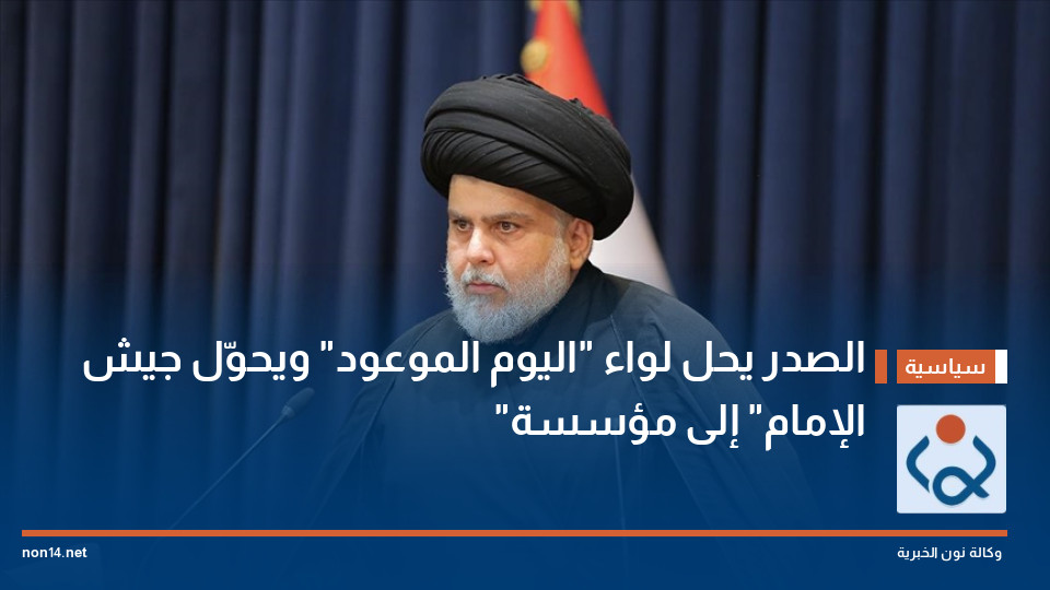 الصدر يحل لواء "اليوم الموعود" ويحوّل جيش "الإمام" إلى مؤسسة