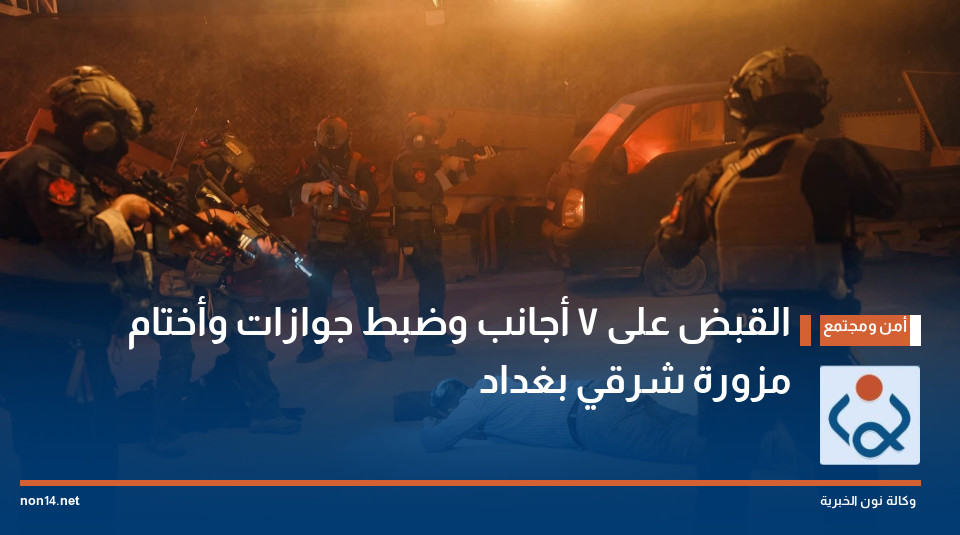 القبض على 7 أجانب وضبط جوازات وأختام مزورة شرقي بغداد