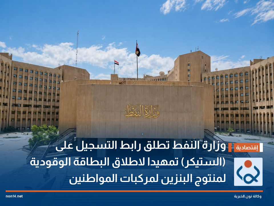 وزارة النفط تطلق رابط التسجيل على (الستيكر) تمهيدا لاطلاق البطاقة الوقودية لمنتوج البنزين لمركبات المواطنين