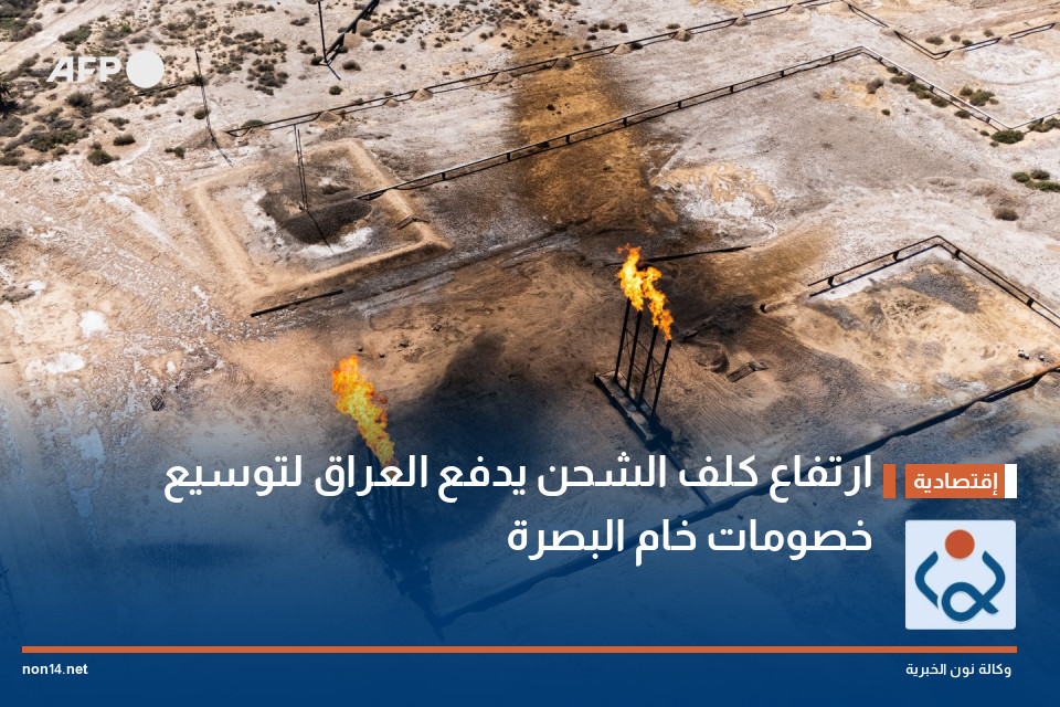 ارتفاع كلف الشحن يدفع العراق لتوسيع خصومات خام البصرة