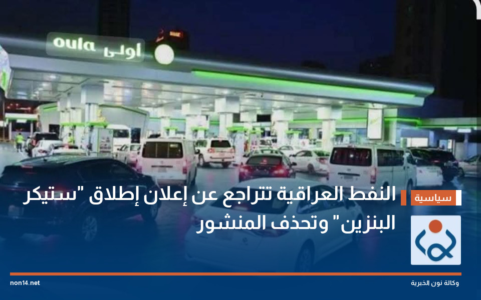 النفط العراقية تتراجع عن إعلان إطلاق "ستيكر البنزين" وتحذف المنشور