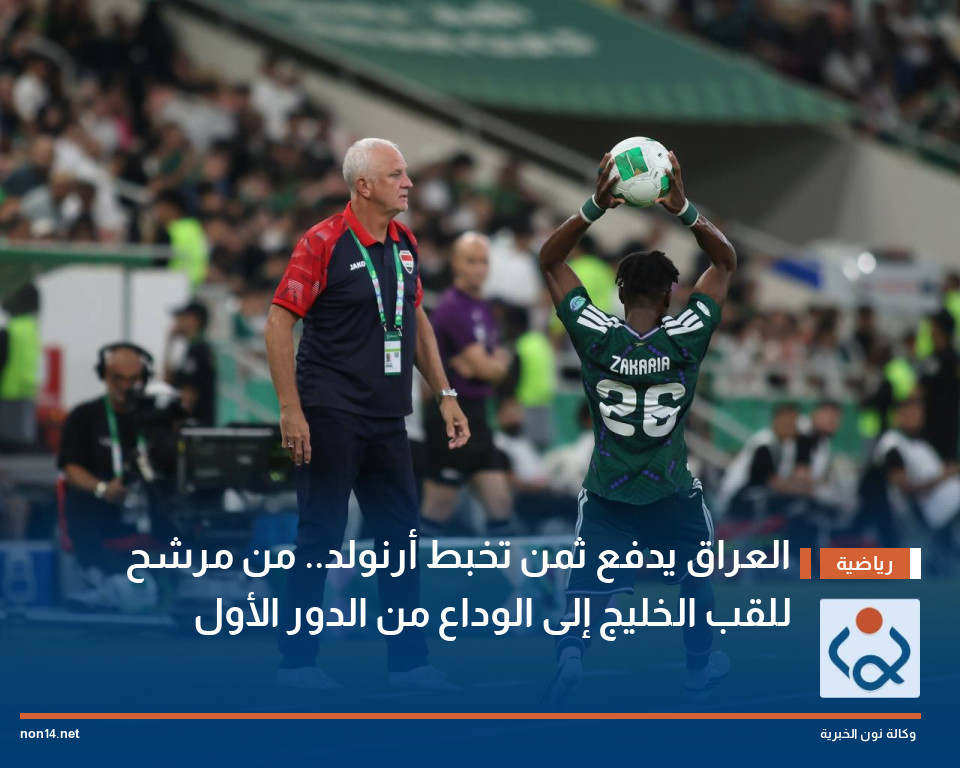 العراق يدفع ثمن تخبط أرنولد.. من مرشح للقب الخليج إلى الوداع من الدور الأول