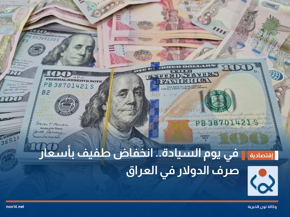 في يوم السيادة.. انخفاض طفيف بأسعار صرف الدولار في العراق