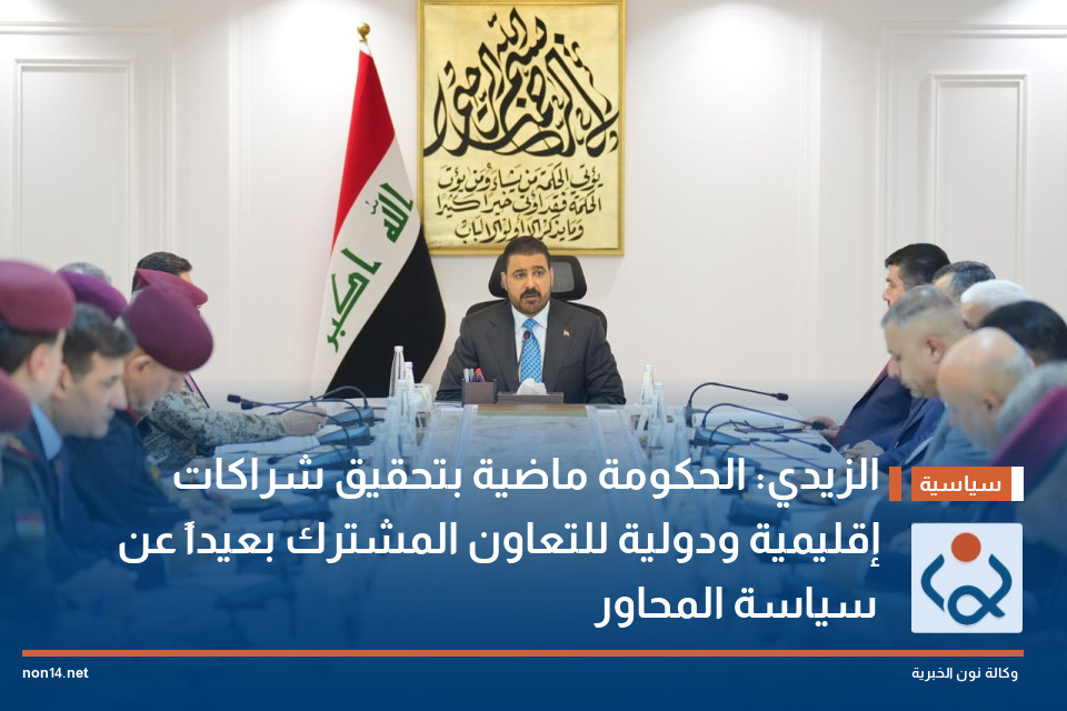 الزيدي: الحكومة ماضية بتحقيق شراكات إقليمية ودولية للتعاون المشترك بعيداً عن سياسة المحاور