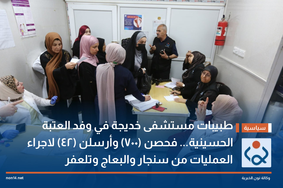 طبيبات مستشفى خديجة في وفد العتبة الحسينية... فحصن (700) وأرسلن (42) لاجراء العمليات من سنجار والبعاج وتلعفر