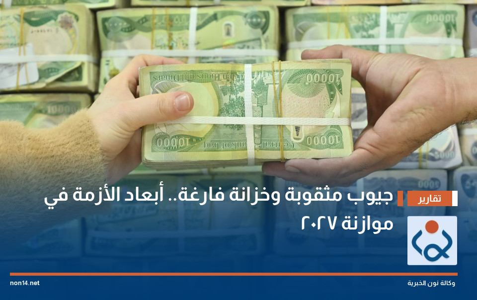 جيوب مثقوبة وخزانة فارغة.. أبعاد الأزمة في موازنة 2027