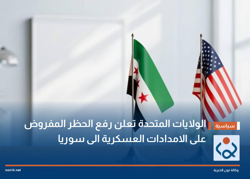 الولايات المتحدة تعلن رفع الحظر المفروض على الامدادات العسكرية الى سوريا