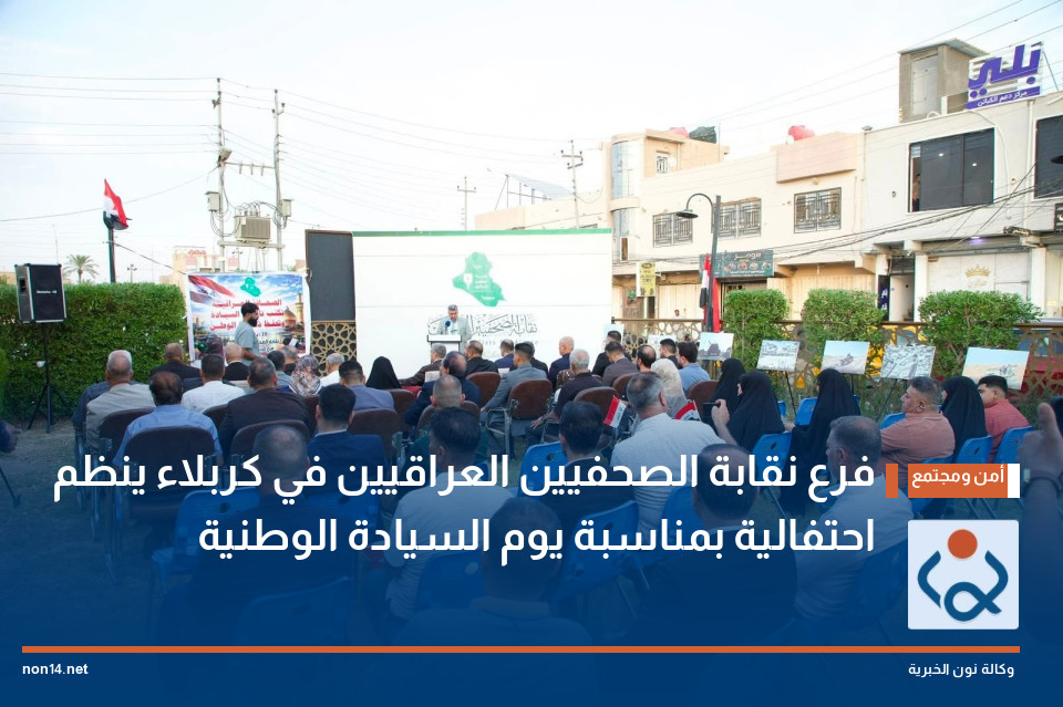 فرع نقابة الصحفيين العراقيين في كربلاء ينظم احتفالية بمناسبة يوم السيادة الوطنية