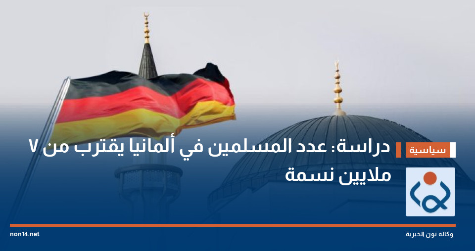 دراسة: عدد المسلمين في ألمانيا يقترب من 7 ملايين نسمة