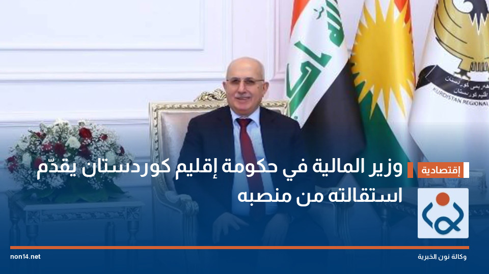 وزير المالية في حكومة إقليم كوردستان يقدّم استقالته من منصبه