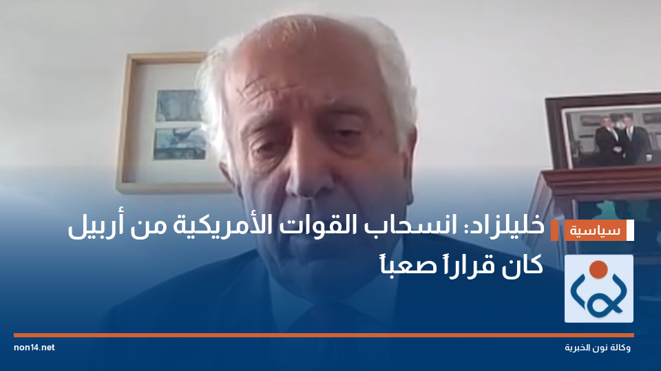 خليلزاد: انسحاب القوات الأمريكية من أربيل كان قراراً صعباً