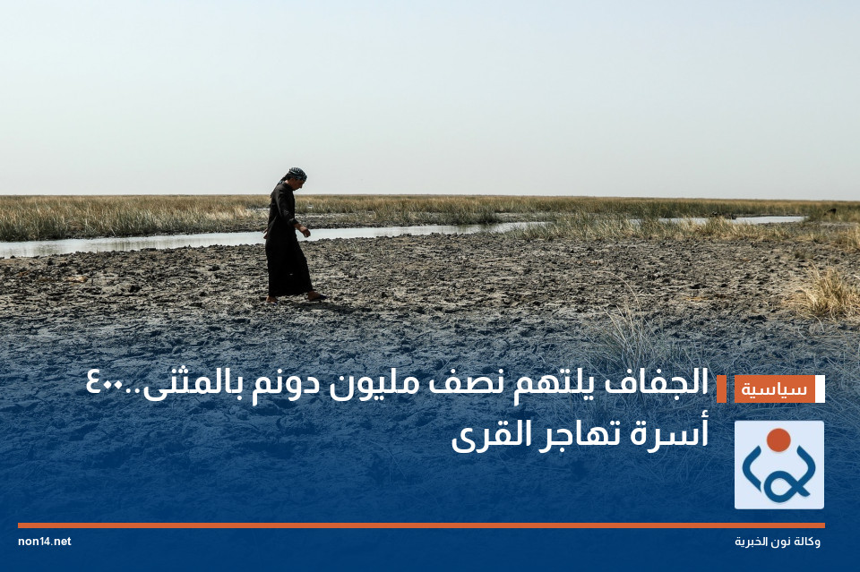 الجفاف يلتهم نصف مليون دونم بالمثنى..400 أسرة تهاجر القرى