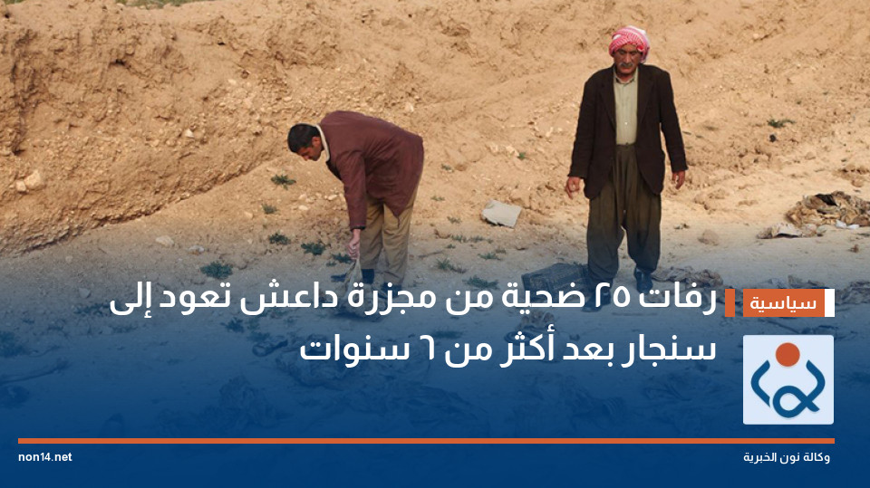 رفات 25 ضحية من مجزرة داعش تعود إلى سنجار بعد أكثر من 6 سنوات