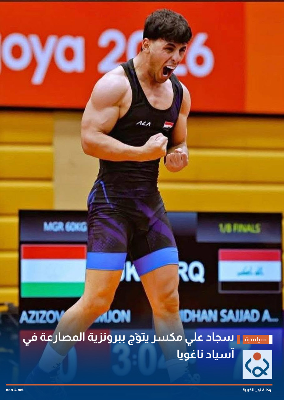 سجاد علي مكسر يتوّج ببرونزية المصارعة في آسياد ناغويا