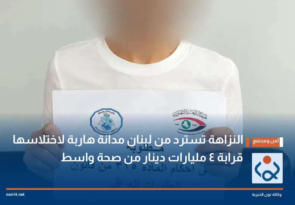 النزاهة تسترد من لبنان مدانة هاربة لاختلاسها قرابة 4 مليارات دينار من صحة واسط