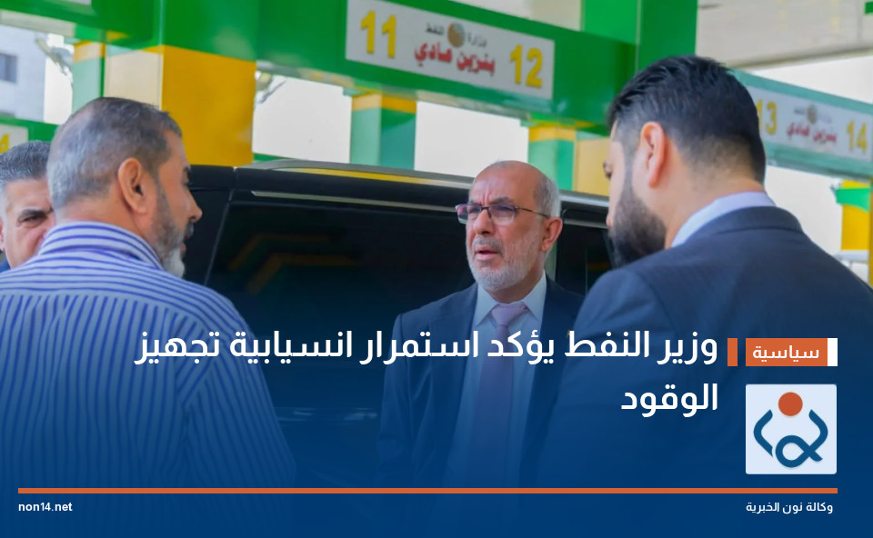 وزير النفط يؤكد استمرار انسيابية تجهيز الوقود