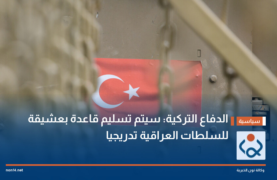 الدفاع التركية: سيتم تسليم قاعدة بعشيقة للسلطات العراقية تدريجيا