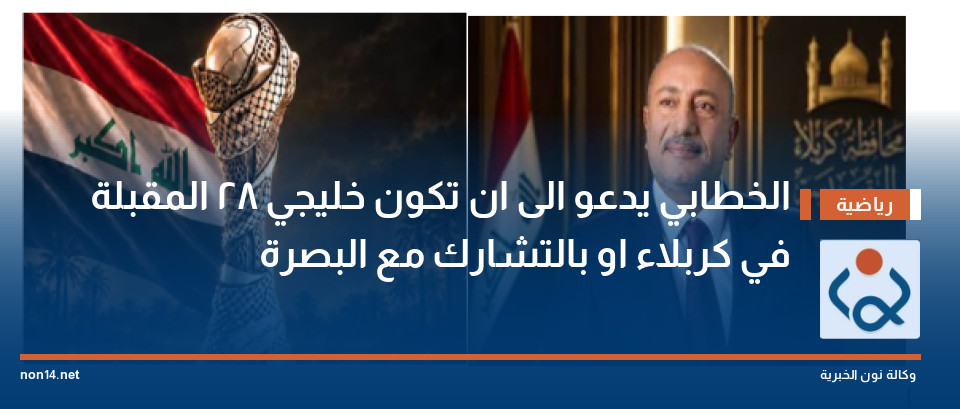 الخطابي يدعو الى ان تكون خليجي 28 المقبلة في كربلاء او بالتشارك مع البصرة