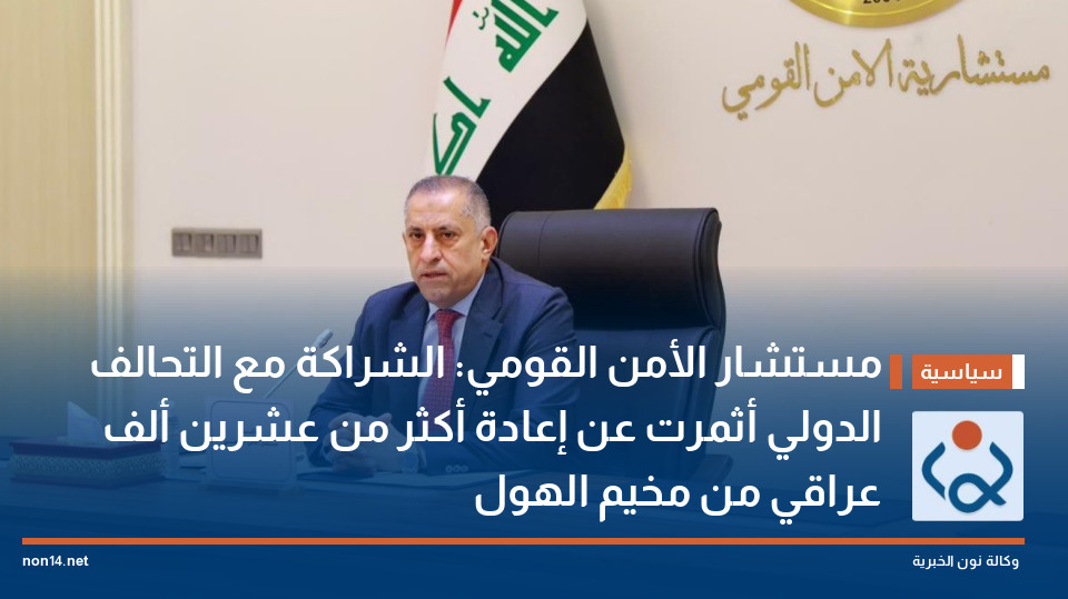 مستشار الأمن القومي: الشراكة مع التحالف الدولي أثمرت عن إعادة أكثر من عشرين ألف عراقي من مخيم الهول