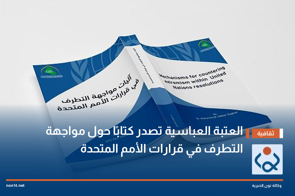العتبة العباسية تصدر كتابًا حول مواجهة التطرف في قرارات الأمم المتحدة