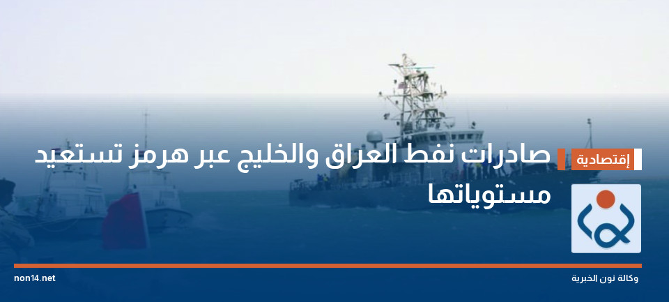 صادرات نفط العراق والخليج عبر هرمز تستعيد مستوياتها
