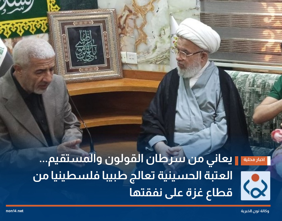 يعاني من سرطان القولون والمستقيم... العتبة الحسينية تعالج طبيبا فلسطينيا من قطاع غزة على نفقتها