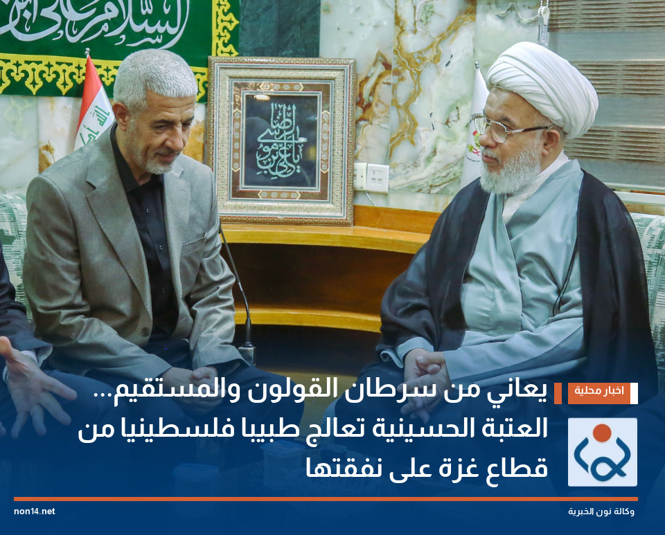 يعاني من سرطان القولون والمستقيم... العتبة الحسينية تعالج طبيبا فلسطينيا من قطاع غزة على نفقتها