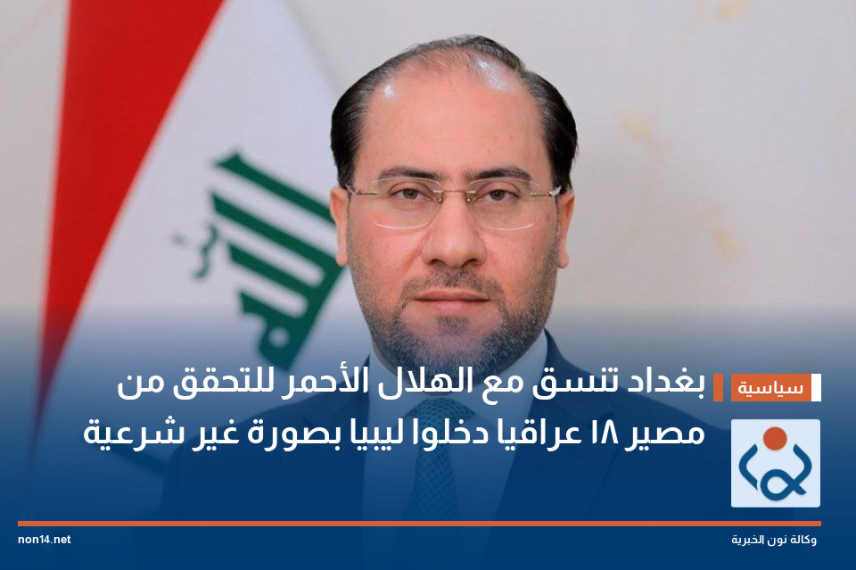 بغداد تنسق مع الهلال الأحمر للتحقق من مصير 18 عراقيا دخلوا ليبيا بصورة غير شرعية