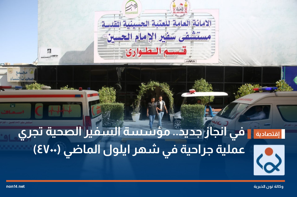 في انجاز جديد.. مؤسسة السفير الصحية تجري (4700) عملية جراحية في شهر ايلول الماضي