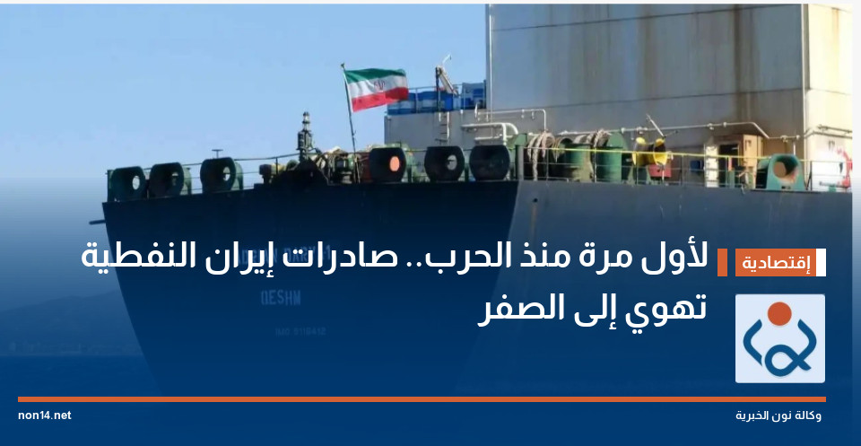 لأول مرة منذ الحرب.. صادرات إيران النفطية تهوي إلى الصفر