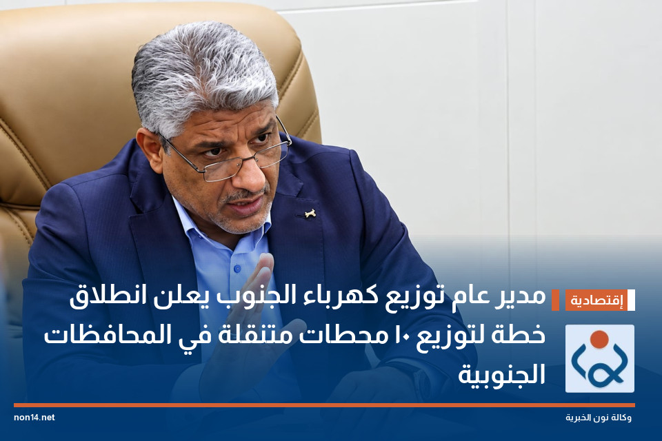 مدير عام توزيع كهرباء الجنوب يعلن انطلاق خطة لتوزيع 10 محطات متنقلة في المحافظات الجنوبية