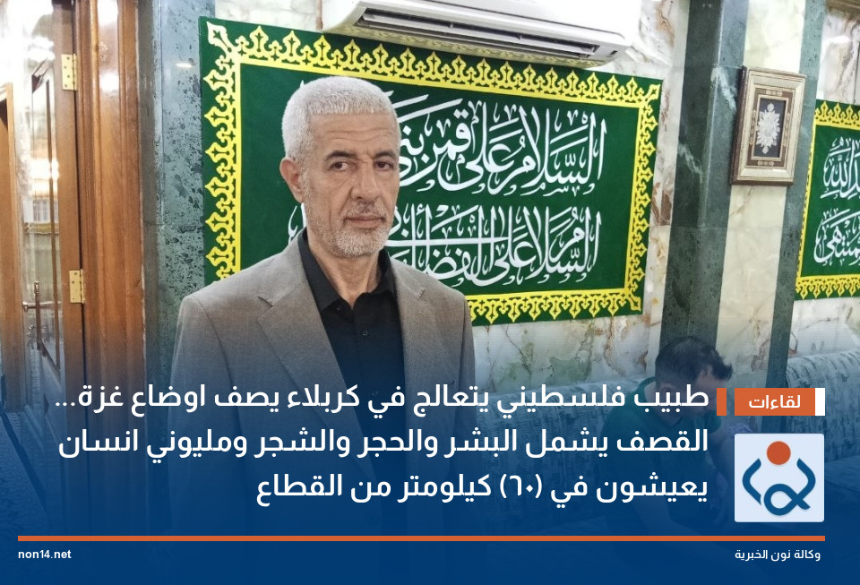 طبيب فلسطيني يتعالج في  كربلاء يصف اوضاع غزة... القصف يشمل البشر والحجر والشجر ومليوني انسان يعيشون في (60) كيلومتر من القطاع