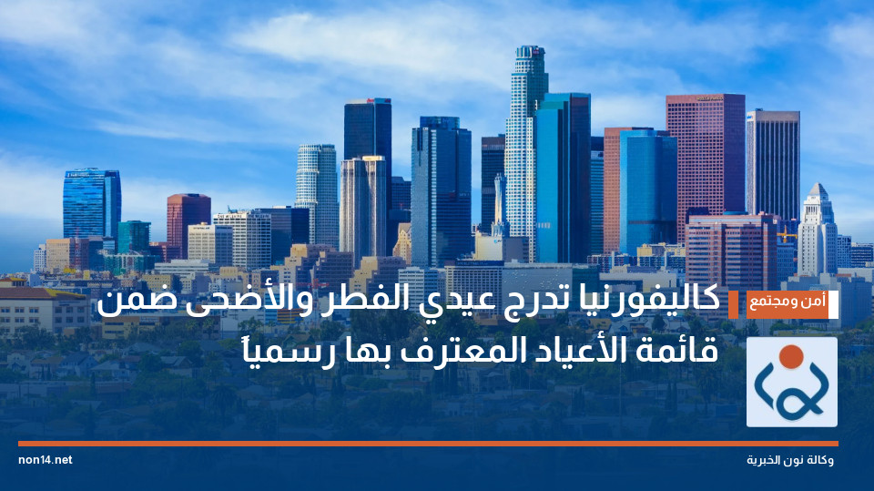 كاليفورنيا تدرج عيدي الفطر والأضحى ضمن قائمة الأعياد المعترف بها رسمياً