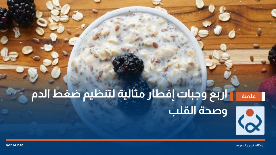 اربع وجبات إفطار مثالية لتنظيم ضغط الدم وصحة القلب