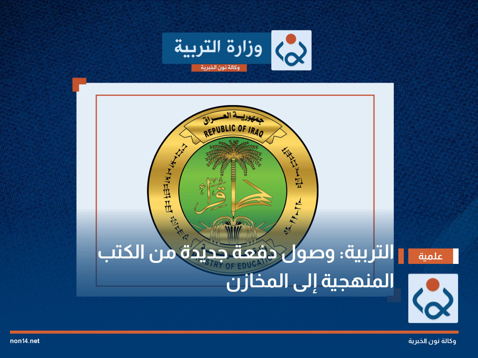 التربية: وصول دفعة جديدة من الكتب المنهجية إلى المخازن