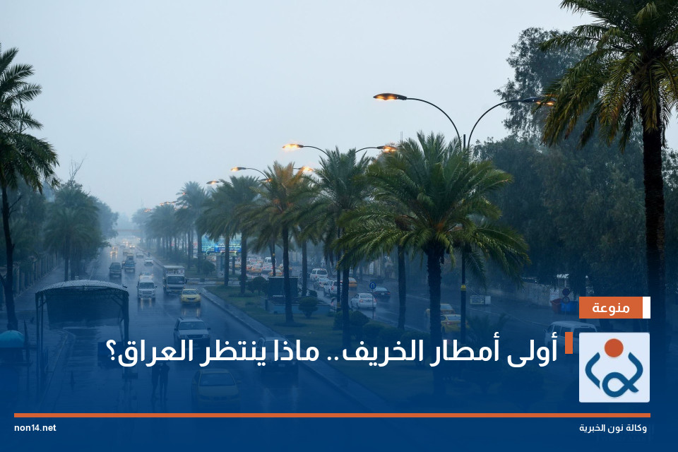 أولى أمطار الخريف.. ماذا ينتظر العراق؟