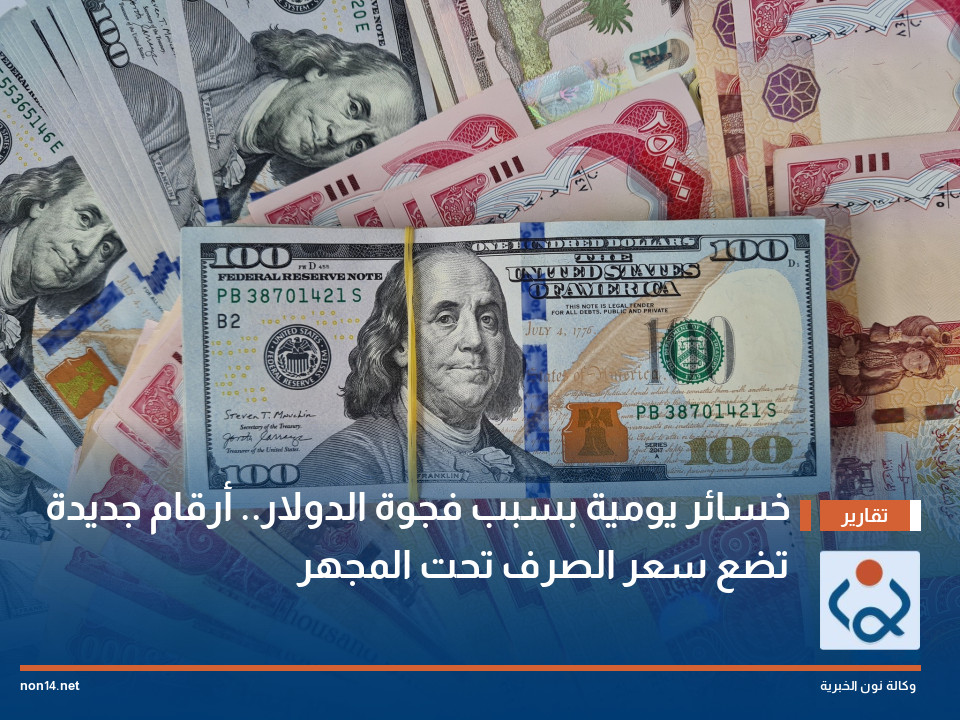خسائر يومية بسبب فجوة الدولار.. أرقام جديدة تضع سعر الصرف تحت المجهر
