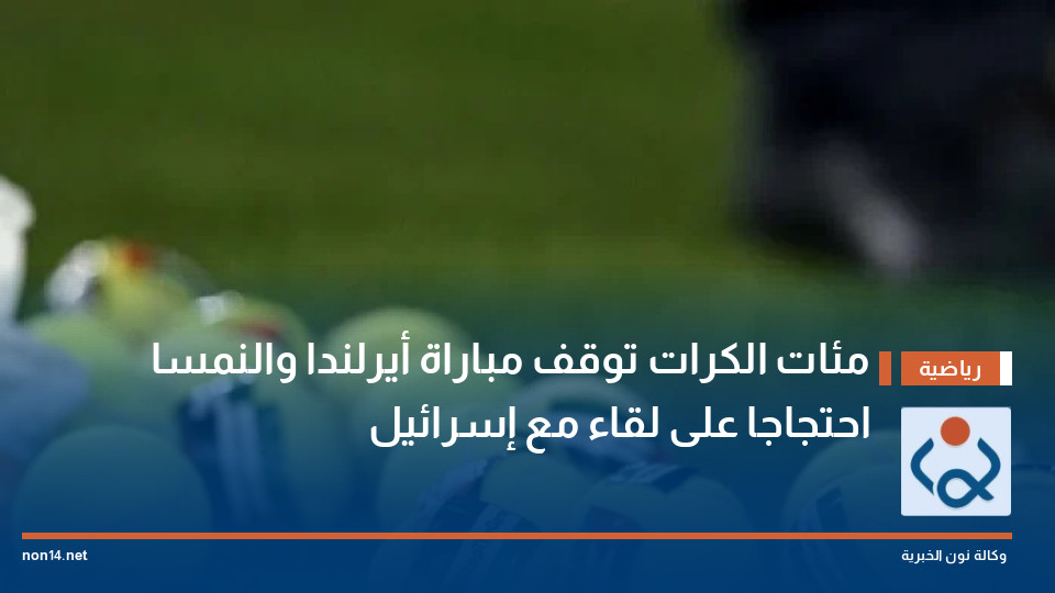 مئات الكرات توقف مباراة أيرلندا والنمسا احتجاجا على لقاء مع إسرائيل