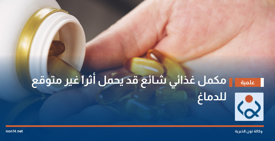 مكمل غذائي شائع قد يحمل أثراً غير متوقع للدماغ