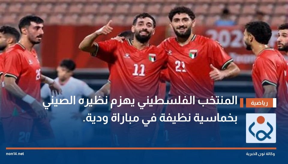 المنتخب الفلسطيني يهزم نظيره الصيني بخماسية نظيفة في مباراة ودية.