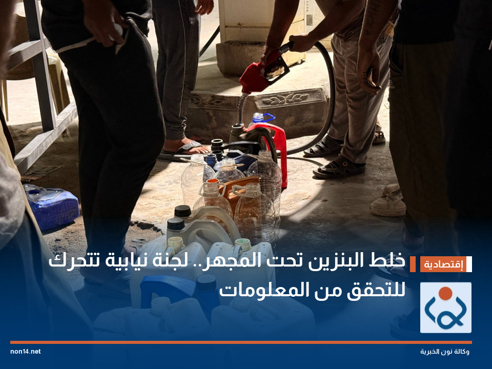 خلط البنزين تحت المجهر.. لجنة نيابية تتحرك للتحقق من المعلومات