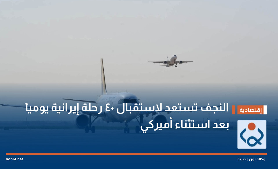 النجف تستعد لاستقبال 40 رحلة إيرانية يومياً بعد استثناء أميركي