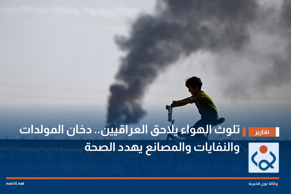 تلوث الهواء يلاحق العراقيين.. دخان المولدات والنفايات والمصانع يهدد الصحة
