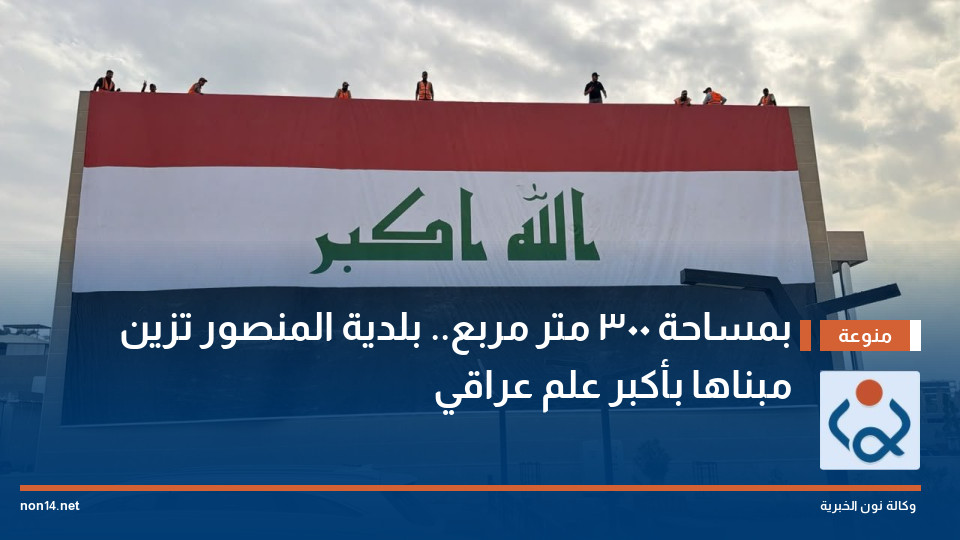 بمساحة 300 متر مربع.. بلدية المنصور تزين مبناها بأكبر علم عراقي