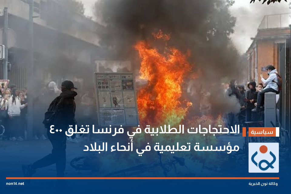 الاحتجاجات الطلابية في فرنسا تغلق 400 مؤسسة تعليمية في أنحاء البلاد