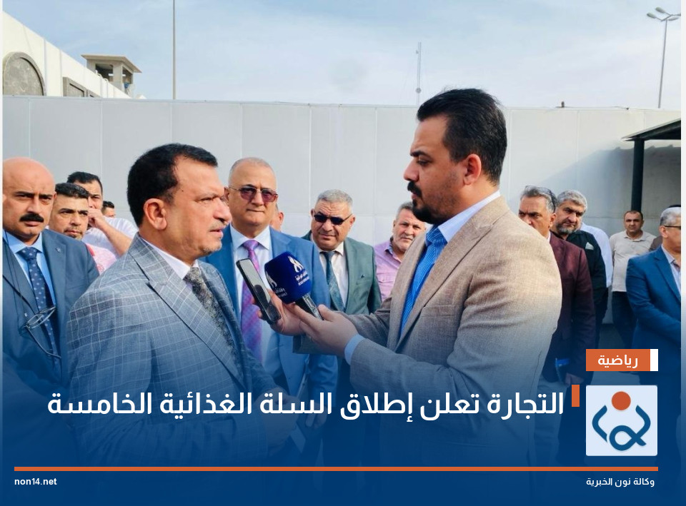 التجارة تعلن إطلاق السلة الغذائية الخامسة