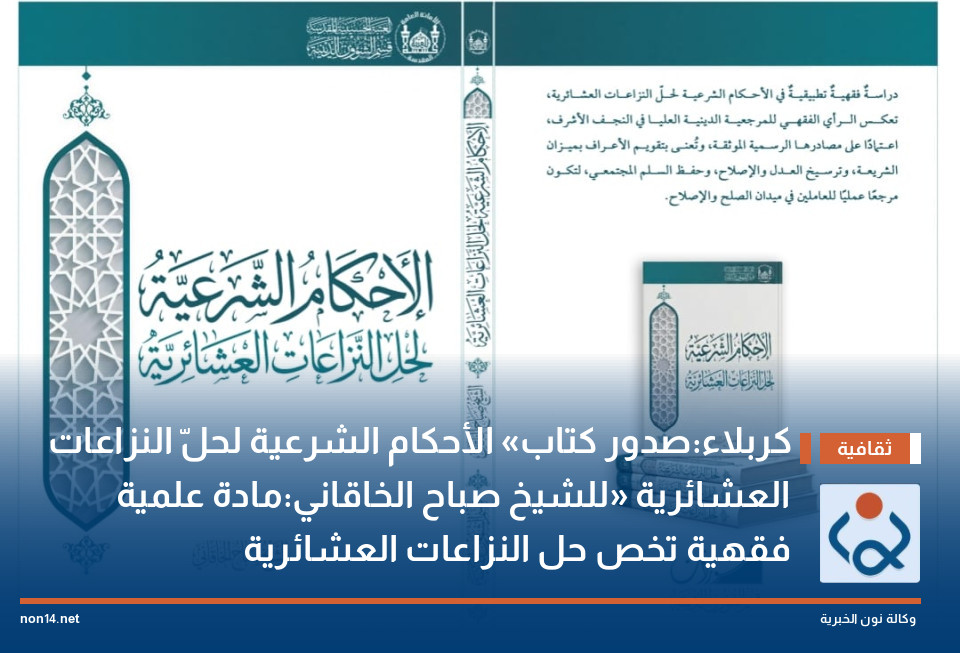 كربلاء:صدور كتاب «الأحكام الشرعية لحلّ النزاعات العشائرية» للشيخ صباح الخاقاني:مادة علمية فقهية تخص حل النزاعات العشائرية