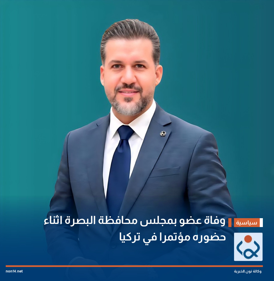 وفاة عضو بمجلس محافظة البصرة اثناء حضوره مؤتمرا في تركيا