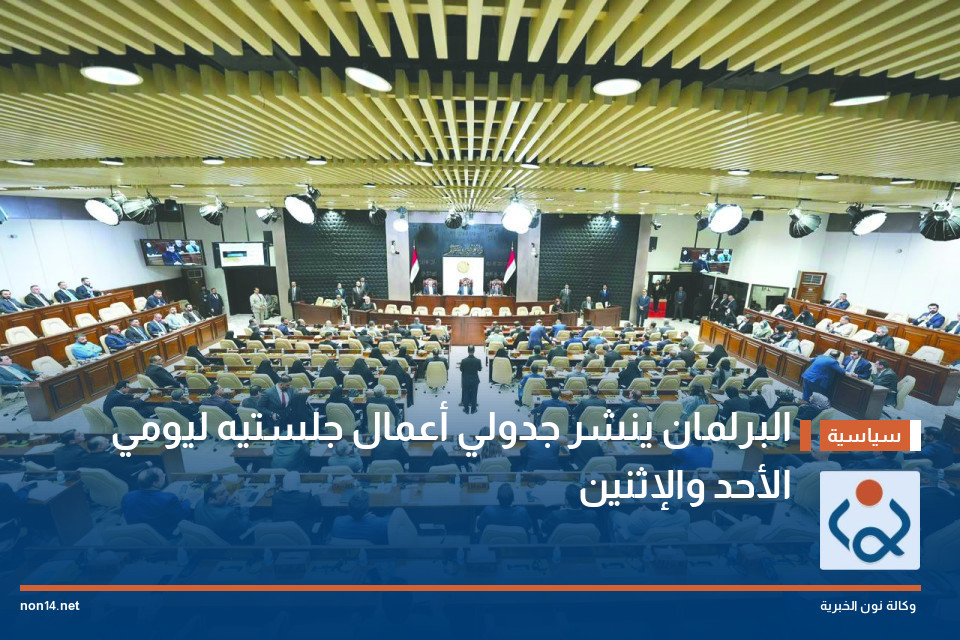 البرلمان ينشر جدولي أعمال جلستيه ليومي الأحد والإثنين